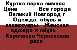 Куртка парка зимняя › Цена ­ 3 000 - Все города, Великий Новгород г. Одежда, обувь и аксессуары » Женская одежда и обувь   . Карачаево-Черкесская респ.